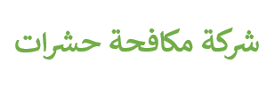 شركة مكافحة حشرات